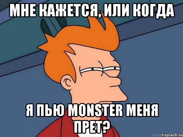 Мне кажется, или когда Я пью monster меня прет?, Мем  Фрай (мне кажется или)