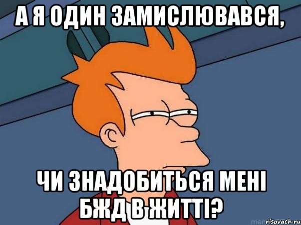 а я один замислювався, чи знадобиться мені бжд в житті?, Мем  Фрай (мне кажется или)