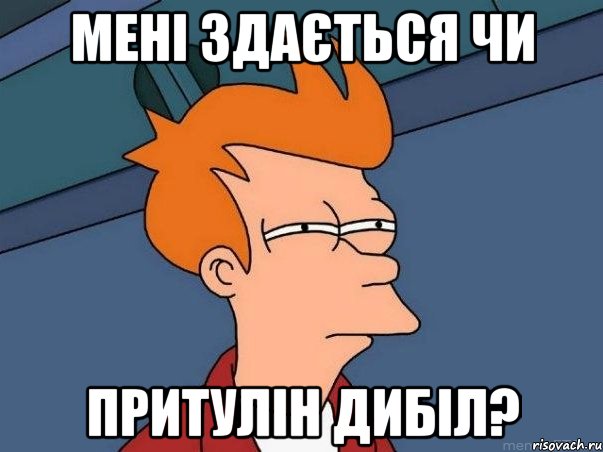 Мені здається чи Притулін дибіл?, Мем  Фрай (мне кажется или)