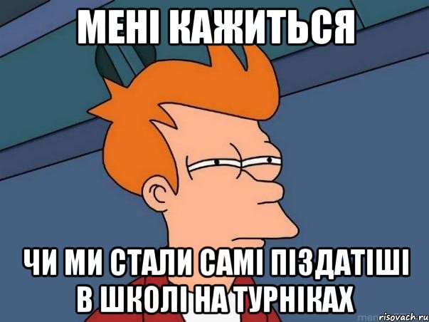 мені кажиться чи ми стали самі піздатіші в школі на турніках, Мем  Фрай (мне кажется или)