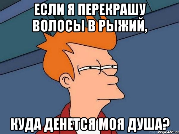 Если я перекрашу волосы в рыжий, куда денется моя душа?, Мем  Фрай (мне кажется или)