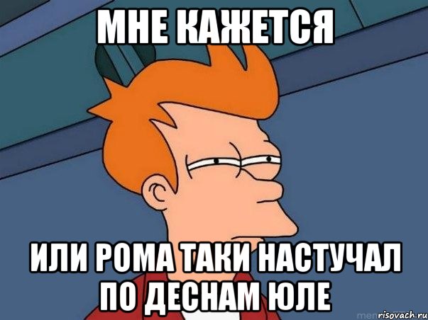 мне кажется или рома таки настучал по деснам юле, Мем  Фрай (мне кажется или)