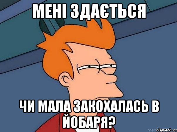 Мені здається чи мала закохалась в йобаря?, Мем  Фрай (мне кажется или)