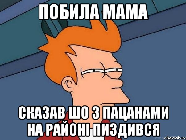 Побила мама Сказав шо з пацанами на районі пиздився, Мем  Фрай (мне кажется или)