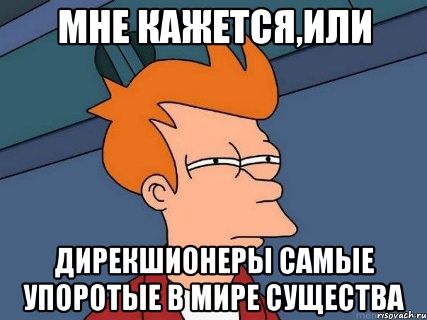 Мне кажется,или Дирекшионеры самые упоротые в мире существа, Мем  Фрай (мне кажется или)