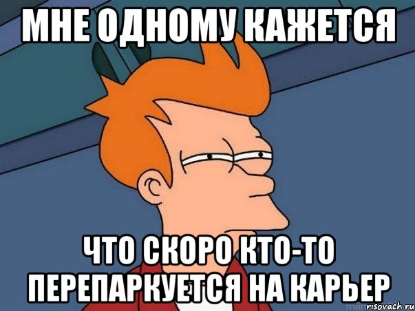 Мне одному кажется что скоро кто-то перепаркуется на карьер, Мем  Фрай (мне кажется или)