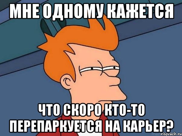 Мне одному кажется что скоро кто-то перепаркуется на карьер?, Мем  Фрай (мне кажется или)