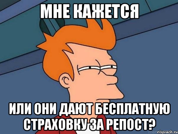 мне кажется или они дают бесплатную страховку за репост?, Мем  Фрай (мне кажется или)