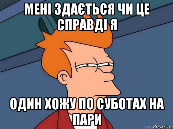 МЕНІ ЗДАЄТЬСЯ ЧИ ЦЕ СПРАВДІ Я ОДИН ХОЖУ ПО СУБОТАХ НА ПАРИ, Мем  Фрай (мне кажется или)