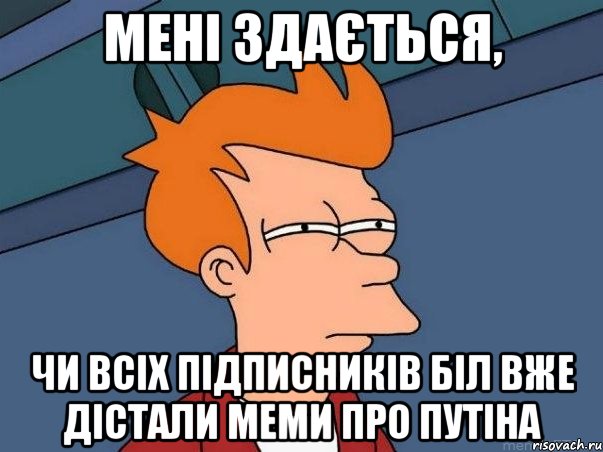 Мені здається, Чи всіх підписників БІЛ вже дістали меми про Путіна, Мем  Фрай (мне кажется или)