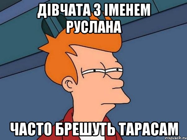 Дівчата з іменем Руслана Часто брешуть Тарасам, Мем  Фрай (мне кажется или)