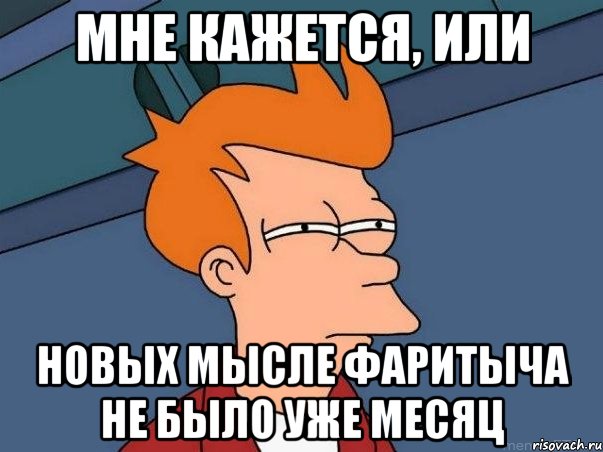 мне кажется, или новых мысле фаритыча не было уже месяц, Мем  Фрай (мне кажется или)