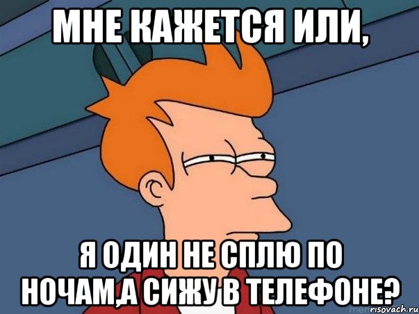 Мне кажется или, Я один не сплю по ночам,а сижу в телефоне?, Мем  Фрай (мне кажется или)