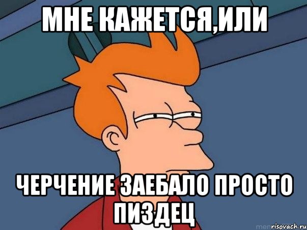 Мне кажется,или ЧЕРЧЕНИЕ ЗАЕБАЛО ПРОСТО ПИЗДЕЦ, Мем  Фрай (мне кажется или)