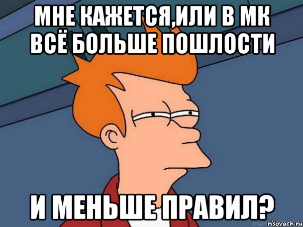 Мне кажется,или В МК всё больше пошлости и меньше правил?, Мем  Фрай (мне кажется или)