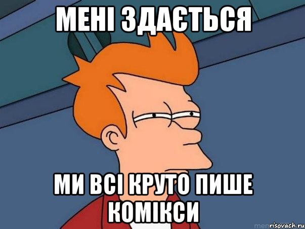 мені здається ми всі круто пише комікси, Мем  Фрай (мне кажется или)