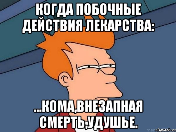 когда побочные действия лекарства: ...кома,внезапная смерть,удушье., Мем  Фрай (мне кажется или)