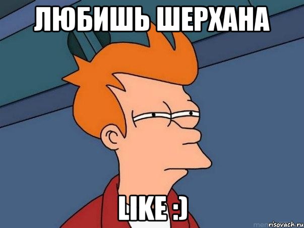 любишь Шерхана Like :), Мем  Фрай (мне кажется или)