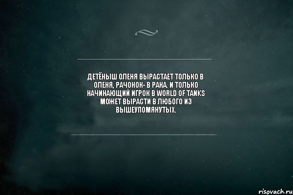 Детёныш оленя вырастает только в оленя, рачонок- в рака. И только начинающий игрок в World of Tanks может вырасти в любого из вышеупомянутых., Комикс Игра Слов