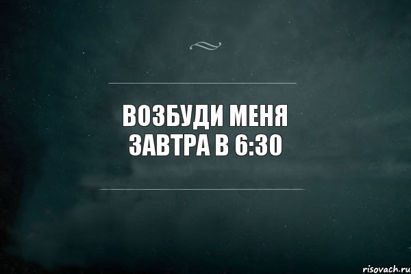 Возбуди меня завтра в 6:30, Комикс Игра Слов