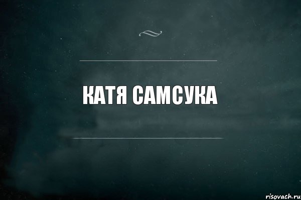 Катя СамСука, Комикс Игра Слов