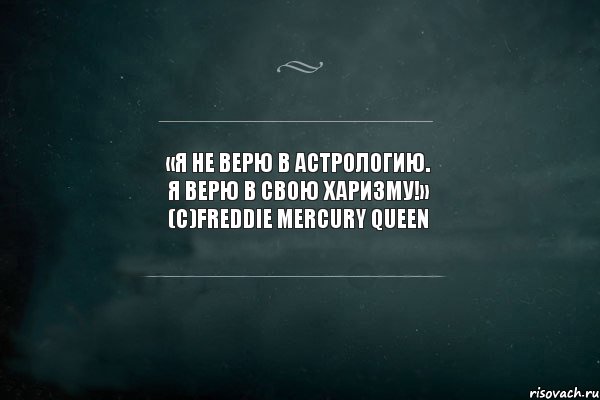 «Я не верю в астрологию. Я верю в свою харизму!» (с)Freddie Mercury Queen, Комикс Игра Слов