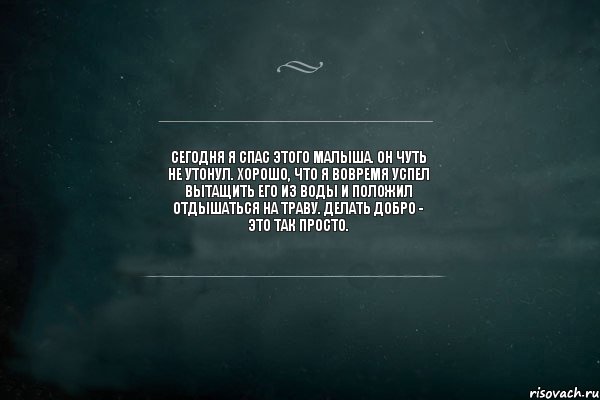 Сегодня я спас этого малыша. Он чуть не утонул. Хорошо, что я вовремя успел вытащить его из воды и положил отдышаться на траву. Делать добро - это так просто., Комикс Игра Слов