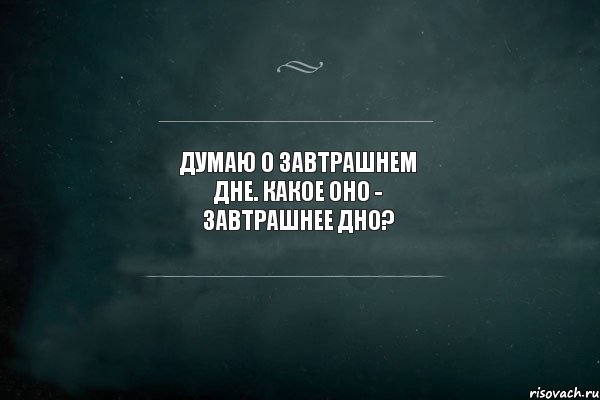 Думаю о завтрашнем дне. Какое оно - завтрашнее дно?, Комикс Игра Слов