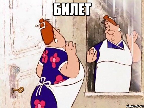 билет , Мем  Фрекен Бок