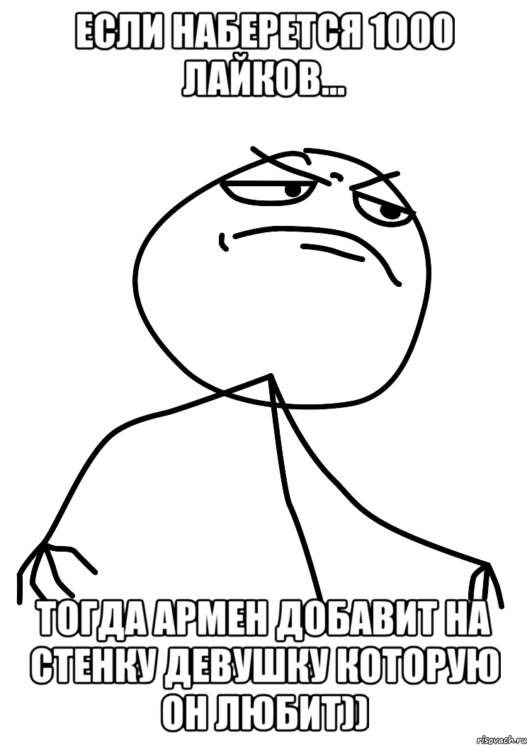 Если наберется 1000 Лайков... Тогда Армен добавит на стенку девушку которую он любит)), Мем fuck yea