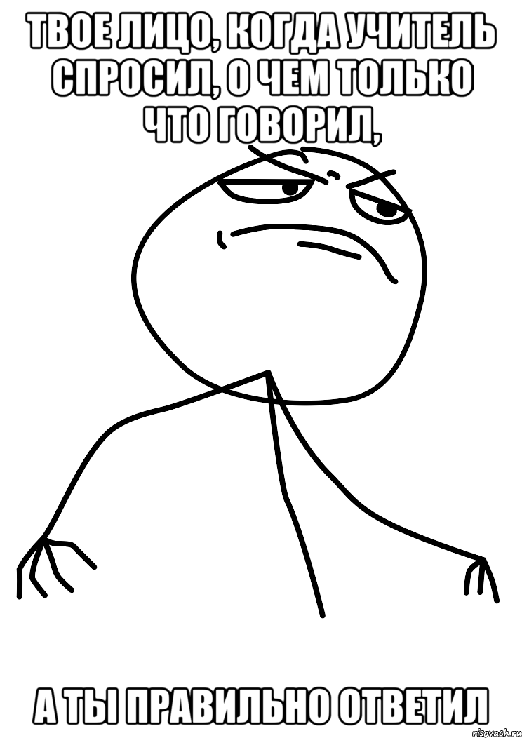 Твое лицо, когда учитель спросил, о чем только что говорил, а ты правильно ответил, Мем fuck yea