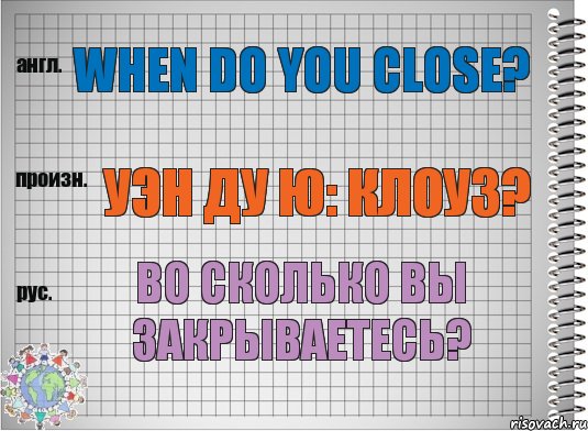 When do you close? уэн ду ю: клоуз? Во сколько вы закрываетесь?, Комикс  Перевод с английского