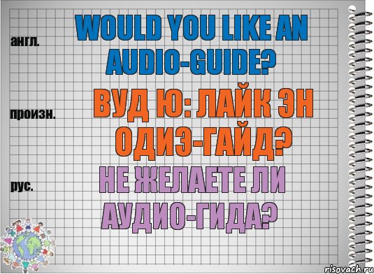 Would you like an audio-guide? вуд ю: лайк эн одиэ-гайд? Не желаете ли аудио-гида?, Комикс  Перевод с английского