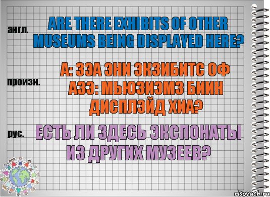 Are there exhibits of other museums being displayed here? а: зэа эни экзибитс оф азэ: мьюзиэмз биин дисплэйд хиа? Есть ли здесь экспонаты из других музеев?, Комикс  Перевод с английского