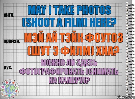 May I take photos (shoot a film) here? мэй ай тэйк фоутоз (шут э филм) хиа? Можно ли здесь фотографировать (снимать на камеру)?