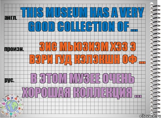 This museum has a very good collection of ... зис мьюзиэм хэз э вэри гуд кэлэкшн оф ... В этом музее очень хорошая коллекция ..., Комикс  Перевод с английского