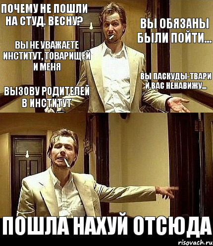 Почему не пошли на студ. весну? Вы обязаны были пойти... Вы не уважаете институт, товарищей и меня Вы паскуды-твари и вас ненавижу... Вызову родителей в институт Пошла нахуй отсюда, Комикс фывфв