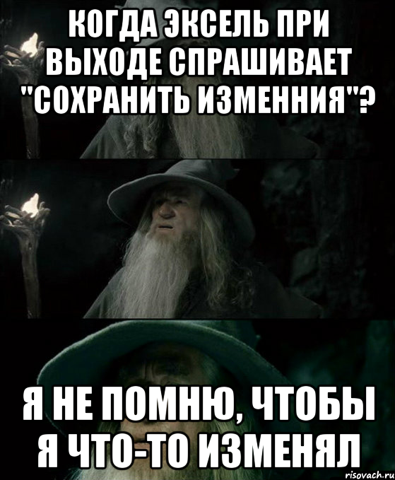 Когда эксель при выходе спрашивает "сохранить изменния"? Я не помню, чтобы я что-то изменял, Комикс Гендальф заблудился