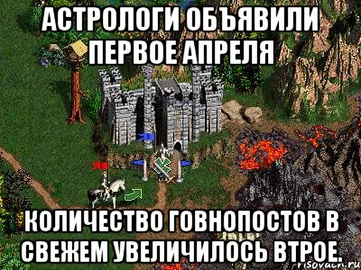 Астрологи объявили первое апреля Количество говнопостов в свежем увеличилось втрое., Мем Герои 3