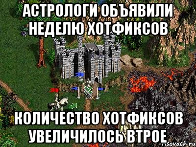 Астрологи объявили неделю хотфиксов Количество хотфиксов увеличилось втрое, Мем Герои 3