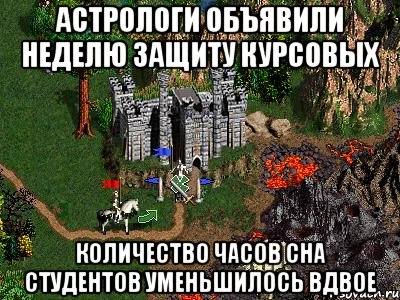 Астрологи объявили неделю защиту курсовых Количество часов сна студентов уменьшилось вдвое, Мем Герои 3