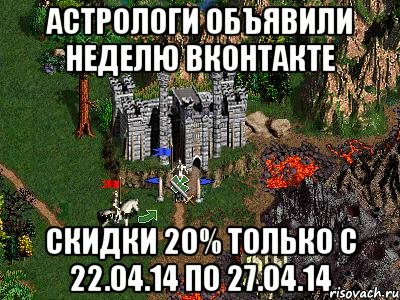 АСТРОЛОГИ ОБЪЯВИЛИ НЕДЕЛЮ ВКОНТАКТЕ СКИДКИ 20% Только с 22.04.14 по 27.04.14, Мем Герои 3