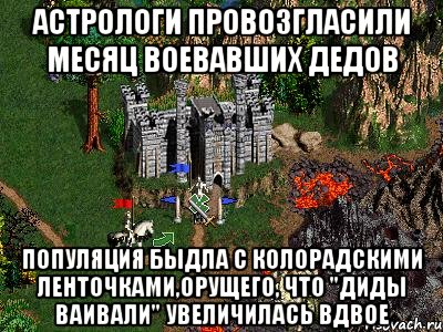 Астрологи провозгласили месяц воевавших дедов Популяция быдла с колорадскими ленточками,орущего, что "ДИДЫ ВАИВАЛИ" увеличилась вдвое, Мем Герои 3