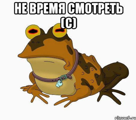 не время смотреть (c) , Мем  гипножаба