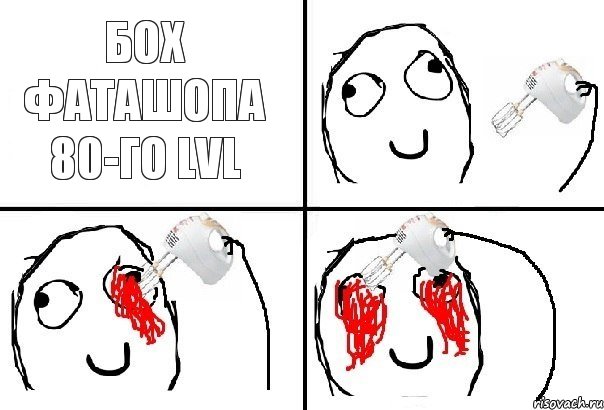 Бох фаташопа 80-го LVL, Комикс  глаза миксер