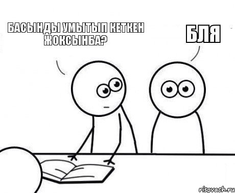 Басынды умытып кеткен жоксынба?, Комикс Внезапно