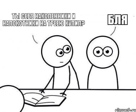 Ты себе наколенники и налокотники на треею купил?, Комикс Внезапно