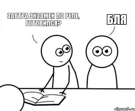 Завтра экзамен по реле, готовился?, Комикс Внезапно