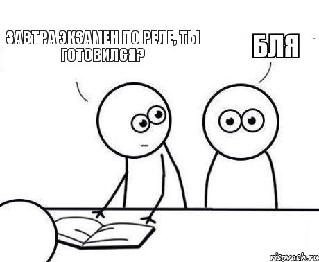 Завтра экзамен по реле, ты готовился?, Комикс Внезапно