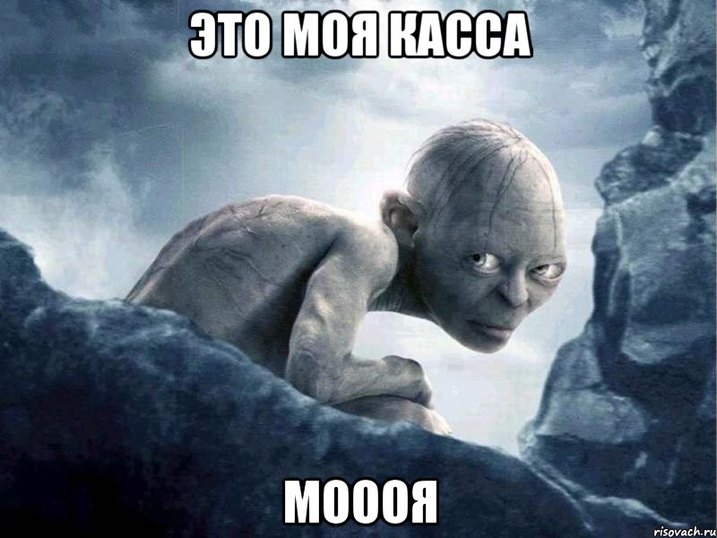 Это моя касса Моооя